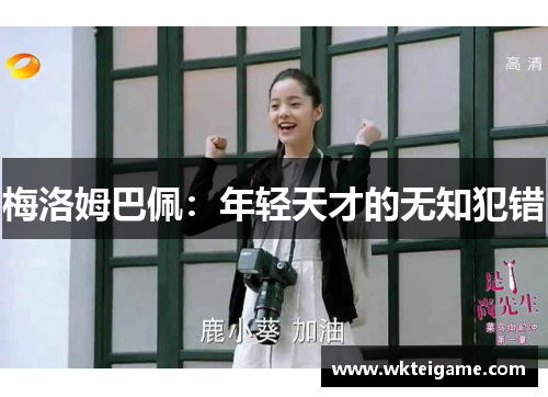 梅洛姆巴佩：年轻天才的无知犯错