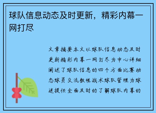 球队信息动态及时更新，精彩内幕一网打尽