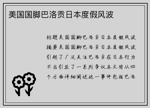 美国国脚巴洛贡日本度假风波