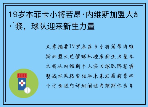 19岁本菲卡小将若昂·内维斯加盟大巴黎，球队迎来新生力量