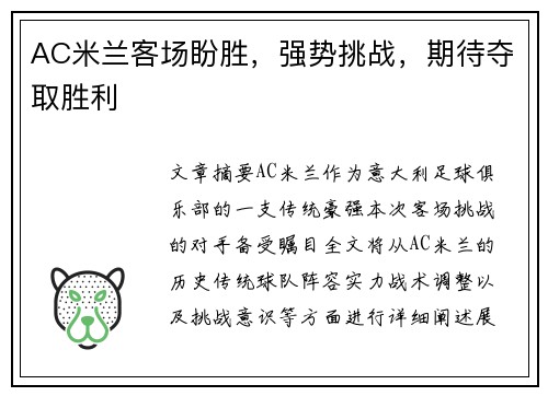 AC米兰客场盼胜，强势挑战，期待夺取胜利