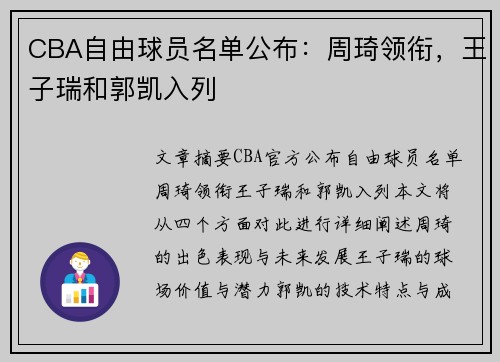 CBA自由球员名单公布：周琦领衔，王子瑞和郭凯入列