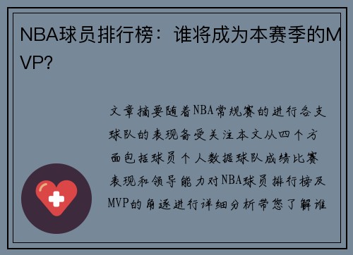 NBA球员排行榜：谁将成为本赛季的MVP？