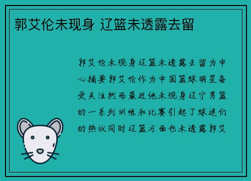 郭艾伦未现身 辽篮未透露去留