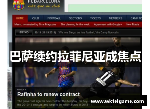 巴萨续约拉菲尼亚成焦点