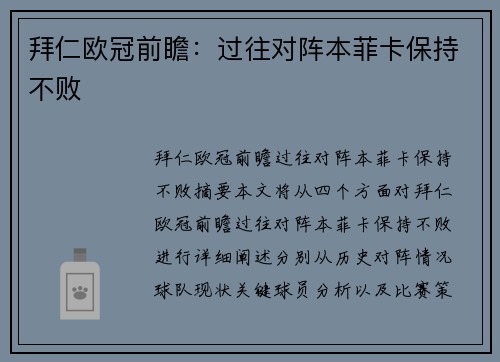 拜仁欧冠前瞻：过往对阵本菲卡保持不败