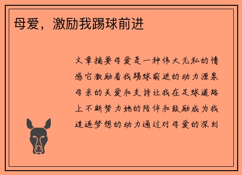 母爱，激励我踢球前进