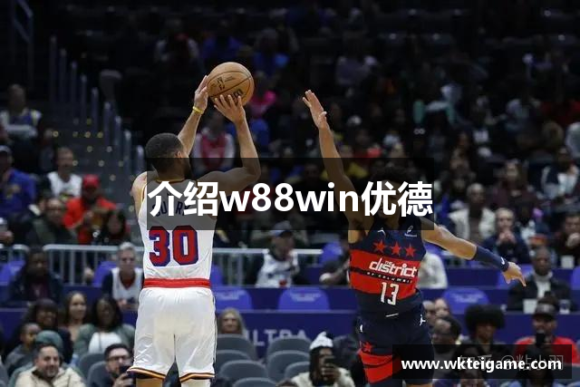 介绍w88win优德