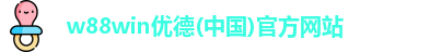 w88win优德